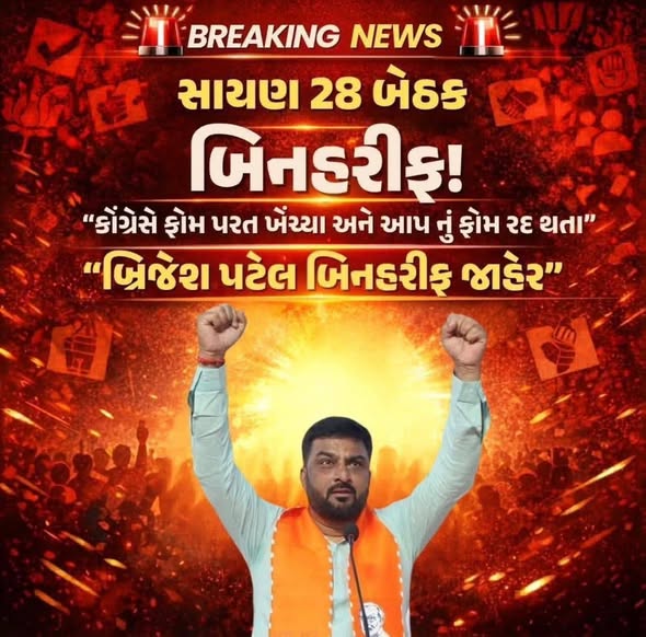 તા.૧૪-૦૪-૨૦૨૬ ના રોજ સુરત જિલ્લામાં ભારતીય જનતા પાર્ટીનું જિલ્લા પંચાયતમાં ખાતું ખુલ્યું મારા પરમ મિત્ર બ્રિજેશભાઈ પટેલ ૨૮-સાયણ જીલ્લા પંચાયત સીટ પર અને અનુબેન દેસાઈ ૧૫-કિમ જીલ્લા પંચાયત સીટ પર બિનહરીફ વિજેતા થયા બંને સભ્યશ્રીઓને ખૂબ ખુબ અભિનંદન સહ શુભેચ્છાઓ.